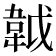 𩎙