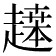 𬦙
