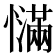 𰒙