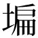 𡎚