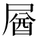 𡲚
