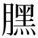 𣎚