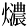 𤒚