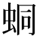 𧊚