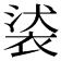 𧚚