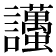 𧮚