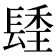 𨲚