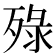 𬆚