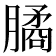 𣎛