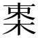 𣒛