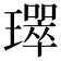 𤪛