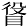 𥆛