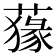 𦺛