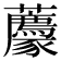𧲛
