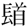 𨲛