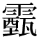𩆛