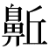 𪖛