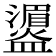 𪾛