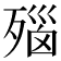𬆛