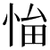 𢚜
