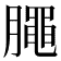 𣎜