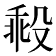 𣪜