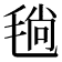 𣮜