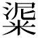 𥺜