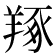 𦎜