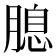 𦞜