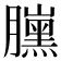 𦢜