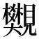 𧢜