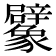 𧲜