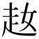 𧺜