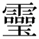 𩆜