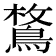𪂜