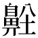 𪖜