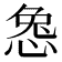 𫺜