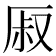 𰆜
