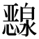 𰒜