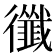 𢖝