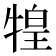 𤚝