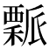 𥢝