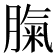 𦞝