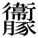 𧲝