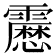 𩆝