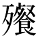 𬆝