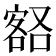 𡪞