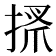 𢮞