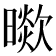 𣊞